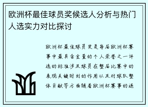 欧洲杯最佳球员奖候选人分析与热门人选实力对比探讨 欧洲杯最佳球员奖候选人分析与热门人选实力对比探讨
