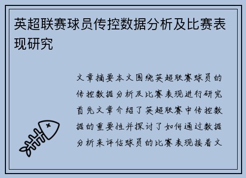 英超联赛球员传控数据分析及比赛表现研究 英超联赛球员传控数据分析及比赛表现研究