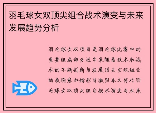 羽毛球女双顶尖组合战术演变与未来发展趋势分析 羽毛球女双顶尖组合战术演变与未来发展趋势分析