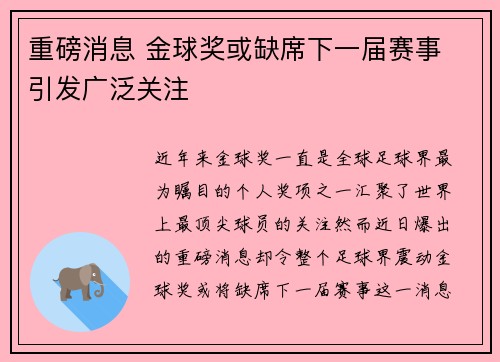 重磅消息 金球奖或缺席下一届赛事 引发广泛关注 重磅消息 金球奖或缺席下一届赛事 引发广泛关注