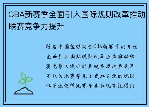 CBA新赛季全面引入国际规则改革推动联赛竞争力提升 CBA新赛季全面引入国际规则改革推动联赛竞争力提升
