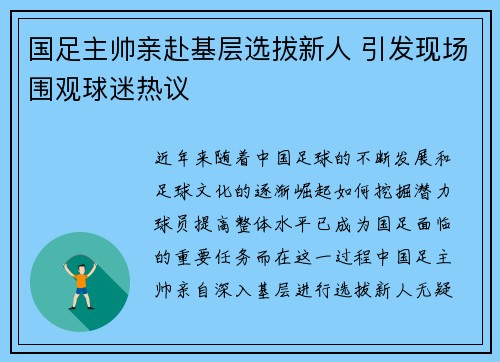 国足主帅亲赴基层选拔新人 引发现场围观球迷热议 国足主帅亲赴基层选拔新人 引发现场围观球迷热议