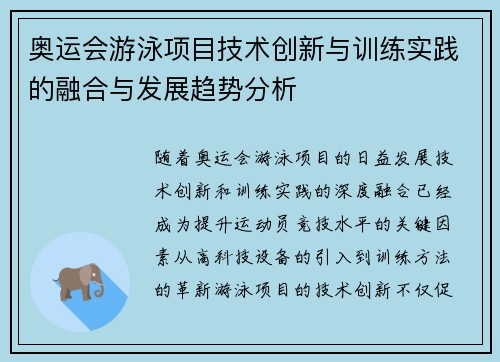 奥运会游泳项目技术创新与训练实践的融合与发展趋势分析 奥运会游泳项目技术创新与训练实践的融合与发展趋势分析