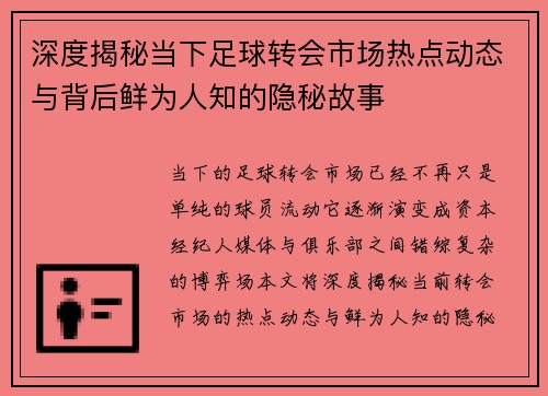 深度揭秘当下足球转会市场热点动态与背后鲜为人知的隐秘故事