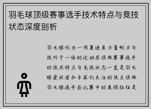 羽毛球顶级赛事选手技术特点与竞技状态深度剖析 羽毛球顶级赛事选手技术特点与竞技状态深度剖析
