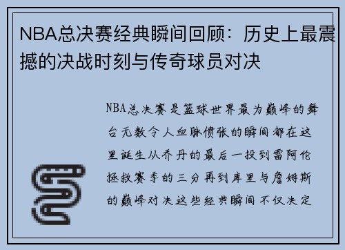 NBA总决赛经典瞬间回顾：历史上最震撼的决战时刻与传奇球员对决