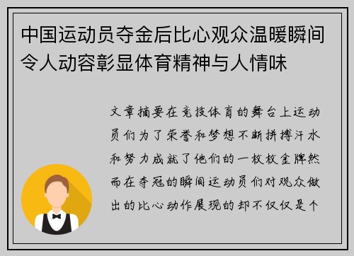 中国运动员夺金后比心观众温暖瞬间令人动容彰显体育精神与人情味