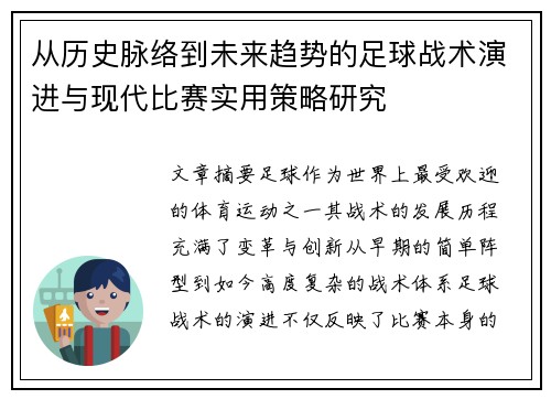 从历史脉络到未来趋势的足球战术演进与现代比赛实用策略研究 从历史脉络到未来趋势的足球战术演进与现代比赛实用策略研究