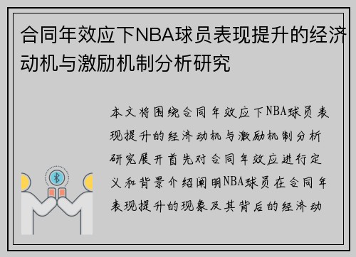 合同年效应下NBA球员表现提升的经济动机与激励机制分析研究
