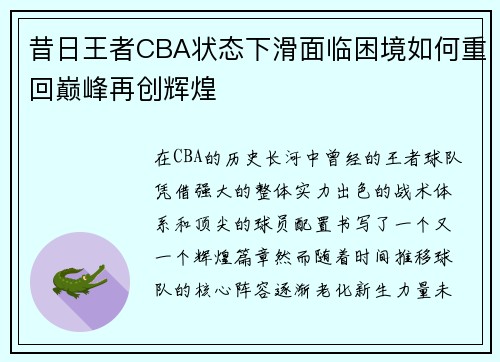 昔日王者CBA状态下滑面临困境如何重回巅峰再创辉煌