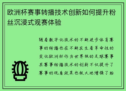 欧洲杯赛事转播技术创新如何提升粉丝沉浸式观赛体验 欧洲杯赛事转播技术创新如何提升粉丝沉浸式观赛体验