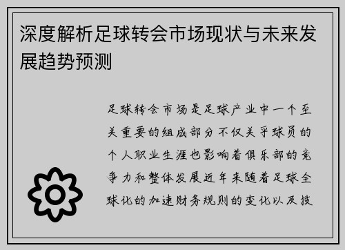 深度解析足球转会市场现状与未来发展趋势预测 深度解析足球转会市场现状与未来发展趋势预测