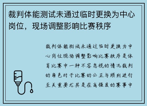 裁判体能测试未通过临时更换为中心岗位,现场调整影响比赛秩序 裁判体能测试未通过临时更换为中心岗位,现场调整影响比赛秩序