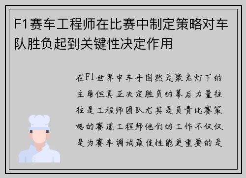 F1赛车工程师在比赛中制定策略对车队胜负起到关键性决定作用