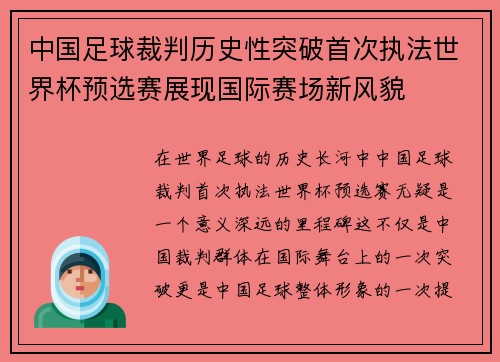 中国足球裁判历史性突破首次执法世界杯预选赛展现国际赛场新风貌 中国足球裁判历史性突破首次执法世界杯预选赛展现国际赛场新风貌