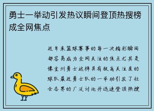 勇士一举动引发热议瞬间登顶热搜榜成全网焦点 勇士一举动引发热议瞬间登顶热搜榜成全网焦点