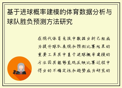 基于进球概率建模的体育数据分析与球队胜负预测方法研究 基于进球概率建模的体育数据分析与球队胜负预测方法研究