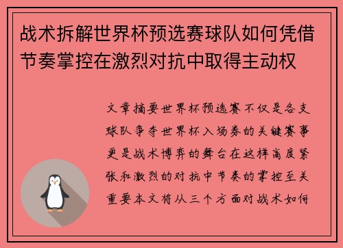 战术拆解世界杯预选赛球队如何凭借节奏掌控在激烈对抗中取得主动权