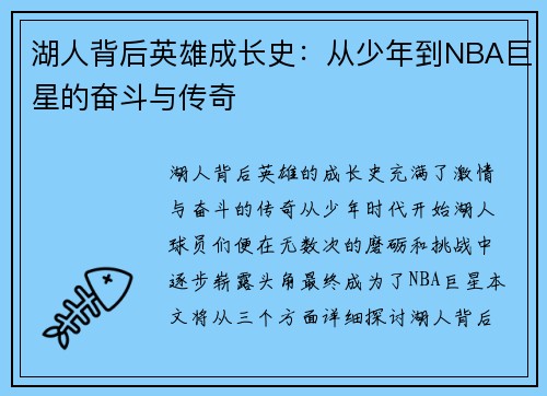 湖人背后英雄成长史:从少年到NBA巨星的奋斗与传奇 湖人背后英雄成长史:从少年到NBA巨星的奋斗与传奇