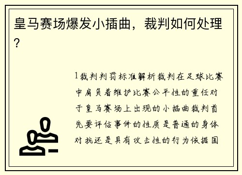 皇马赛场爆发小插曲，裁判如何处理？