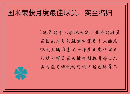国米荣获月度最佳球员，实至名归