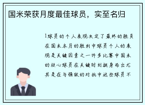 国米荣获月度最佳球员，实至名归