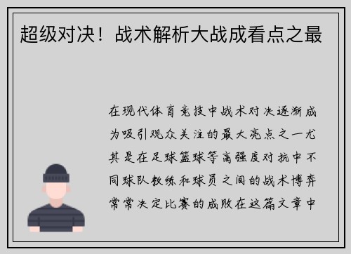 超级对决！战术解析大战成看点之最