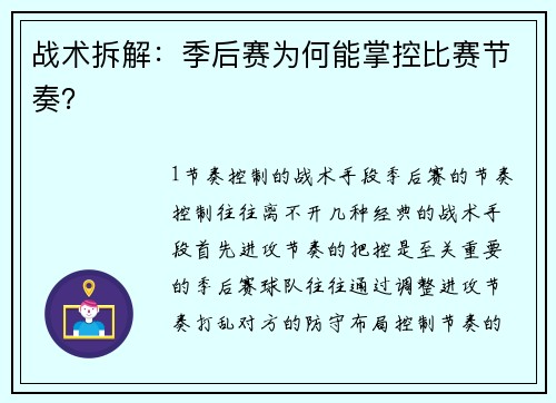 战术拆解：季后赛为何能掌控比赛节奏？