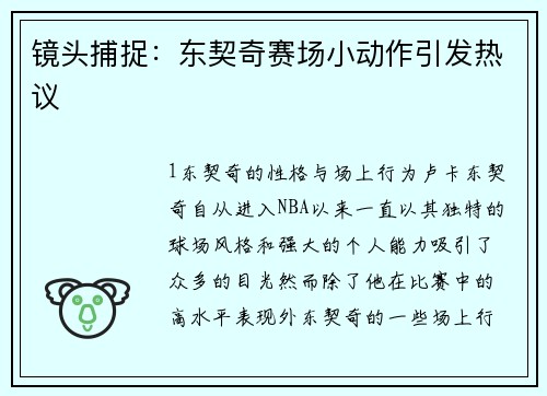 镜头捕捉：东契奇赛场小动作引发热议