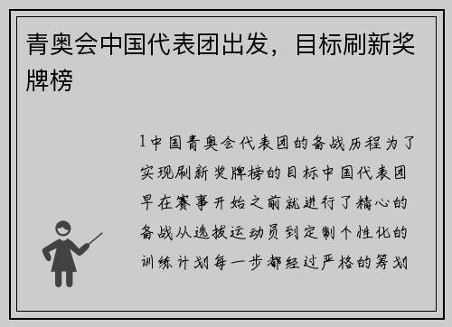 青奥会中国代表团出发，目标刷新奖牌榜