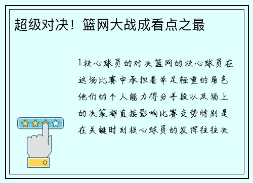 超级对决！篮网大战成看点之最
