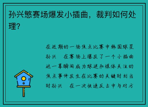 孙兴慜赛场爆发小插曲，裁判如何处理？