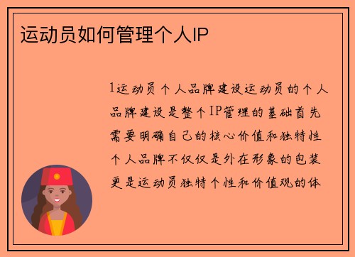运动员如何管理个人IP