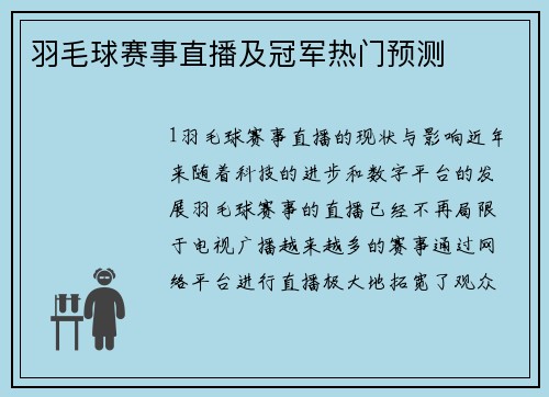 羽毛球赛事直播及冠军热门预测