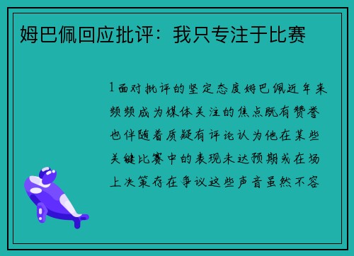 姆巴佩回应批评：我只专注于比赛