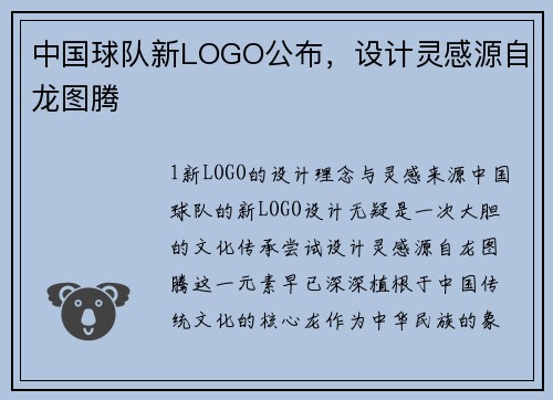 中国球队新LOGO公布，设计灵感源自龙图腾