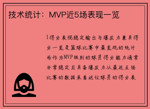 技术统计：MVP近5场表现一览