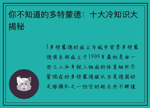 你不知道的多特蒙德：十大冷知识大揭秘
