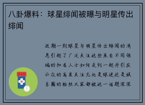 八卦爆料：球星绯闻被曝与明星传出绯闻