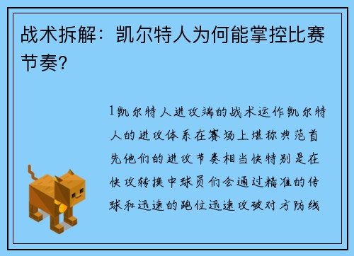 战术拆解：凯尔特人为何能掌控比赛节奏？
