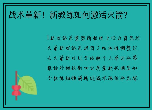 战术革新！新教练如何激活火箭？