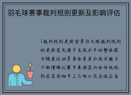 羽毛球赛事裁判规则更新及影响评估