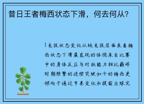 昔日王者梅西状态下滑，何去何从？