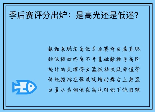 季后赛评分出炉：是高光还是低迷？
