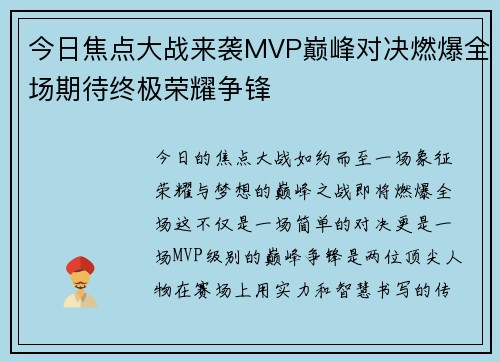 今日焦点大战来袭MVP巅峰对决燃爆全场期待终极荣耀争锋 今日焦点大战来袭MVP巅峰对决燃爆全场期待终极荣耀争锋