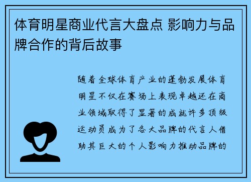 体育明星商业代言大盘点 影响力与品牌合作的背后故事 体育明星商业代言大盘点 影响力与品牌合作的背后故事