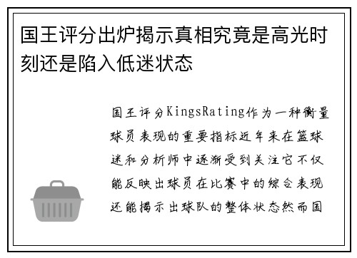 国王评分出炉揭示真相究竟是高光时刻还是陷入低迷状态