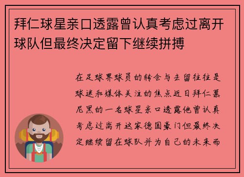 拜仁球星亲口透露曾认真考虑过离开球队但最终决定留下继续拼搏 拜仁球星亲口透露曾认真考虑过离开球队但最终决定留下继续拼搏