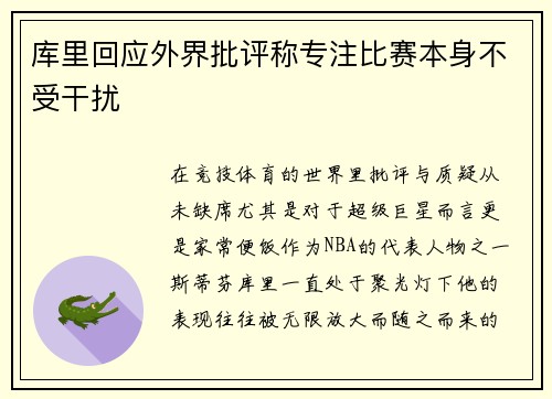 库里回应外界批评称专注比赛本身不受干扰 库里回应外界批评称专注比赛本身不受干扰
