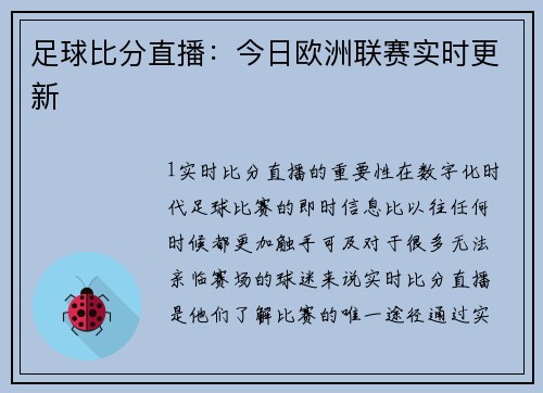 足球比分直播：今日欧洲联赛实时更新